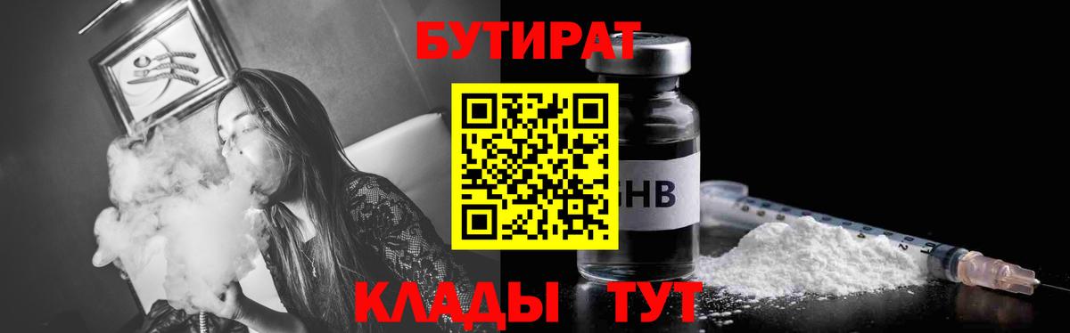 Тамбов  Бутират BDO 33%  Бутират  Вход с VPN 